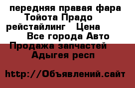 передняя правая фара Тойота Прадо 150 рейстайлинг › Цена ­ 20 000 - Все города Авто » Продажа запчастей   . Адыгея респ.